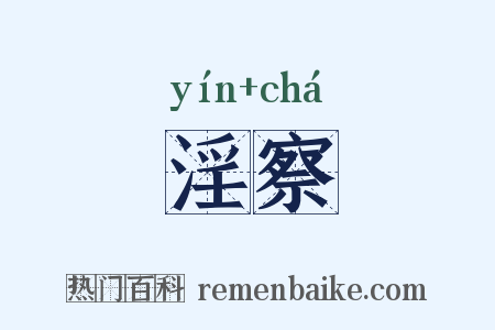 淫察是什么意思的图片